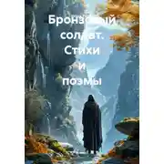 Постер книги Бронзовый солдат. Стихи и поэмы