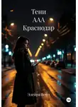 Элейра Вейл - Тени ААА Краснодар