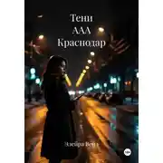 Постер книги Тени ААА Краснодар