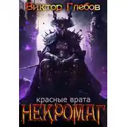Постер книги Красные врата