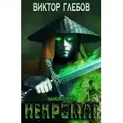 Постер книги Замок тигра