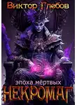 Михаил Ежов - Эпоха мертвых