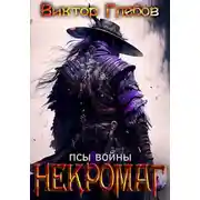 Постер книги Псы войны