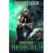 Постер книги Время камней
