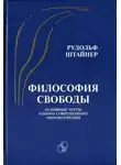Рудольф Штайнер - Философия свободы. Основные черты одного современного мировоззрения
