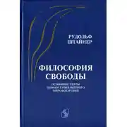 Постер книги Философия свободы. Основные черты одного современного мировоззрения