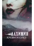 Мэй - Алхимия крови и слез