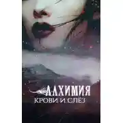 Постер книги Алхимия крови и слез