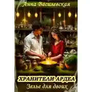 Постер книги Хранители Ардеа. Зелье для двоих