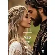 Постер книги Что не так в идеальном браке Четвертая книга