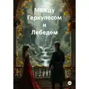 Постер книги Между Геркулесом и Лебедем