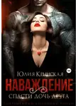 Юлия Крынская - Наваждение. Спасти дочь друга