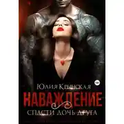 Постер книги Наваждение. Спасти дочь друга