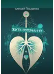 Алексей Писаренко - Жить осознанно