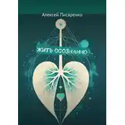Постер книги Жить осознанно
