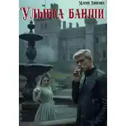 Постер книги Улыбка банши