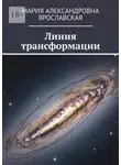 Мария Ярославская - Линия трансформации