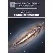 Постер книги Линия трансформации