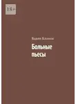 Вадим Климов - Больные пьесы