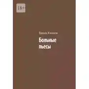 Постер книги Больные пьесы