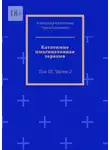 Ольга Соловьева - Кататимно-имагинативная терапия. Том III, Часть 2