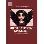 Постер книги Ангел с черными крыльями. Сборник рассказов