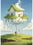 Александр Балтин - Такая вот страна. Сказки по Вторникам