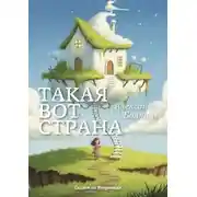 Постер книги Такая вот страна. Сказки по Вторникам