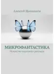 Алексей Щинников - Микрофантастика. Искусство короткого рассказа