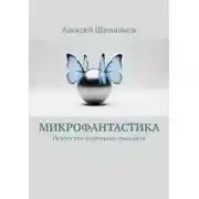 Постер книги Микрофантастика. Искусство короткого рассказа