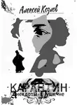 Алексей Козлов - Карантин. Анекдоты о Пушкине
