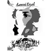 Постер книги Карантин. Анекдоты о Пушкине