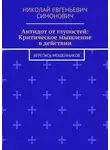 Николай Симонович - Антидот от глупостей: Критическое мышление в действии. Берегись мошенников