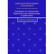 Постер книги Антидот от глупостей: Критическое мышление в действии. Берегись мошенников