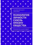 Николай Симонович - Психология личности сквозь призму общества. Психология в жизни людей