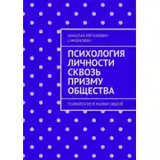 Постер книги Психология личности сквозь призму общества. Психология в жизни людей