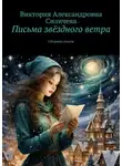 Виктория Силичева - Письма звёздного ветра. Сборник стихов