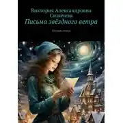 Постер книги Письма звёздного ветра. Сборник стихов