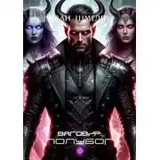 Постер книги Ваговир: Полубог
