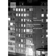 Постер книги Здоровье и дисциплина. 2.1