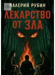 Валерий Рубин - Лекарство от зла