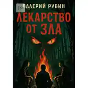 Постер книги Лекарство от зла