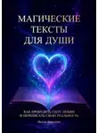 Нелли Давыдова - Магические тексты для души. Как пробудить силу любви и переписать свою реальность