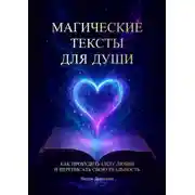 Постер книги Магические тексты для души. Как пробудить силу любви и переписать свою реальность
