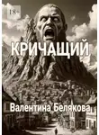 Валентина Белякова - Кричащий