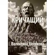 Постер книги Кричащий