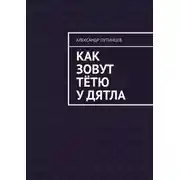 Постер книги Как зовут тётю у дятла. Случай на даче