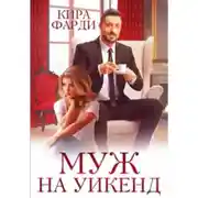Постер книги Муж на уикенд