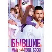 Постер книги Бывшие. Мы (не) твои, босс!