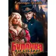 Постер книги Булочка для Сыскаря